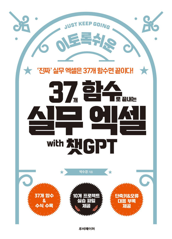 37개 함수로 끝내는 실무 엑셀 with 챗GPT