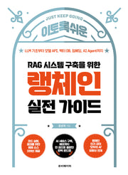 RAG 시스템 구축을 위한 랭체인 실전 가이드