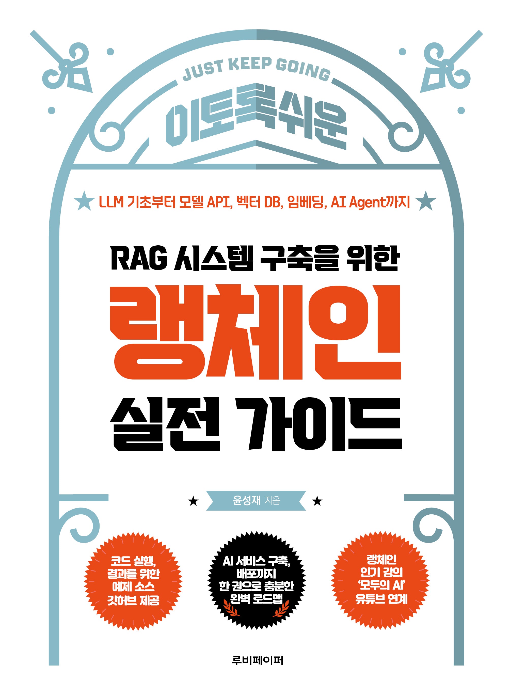 RAG 시스템 구축을 위한 랭체인 실전 가이드