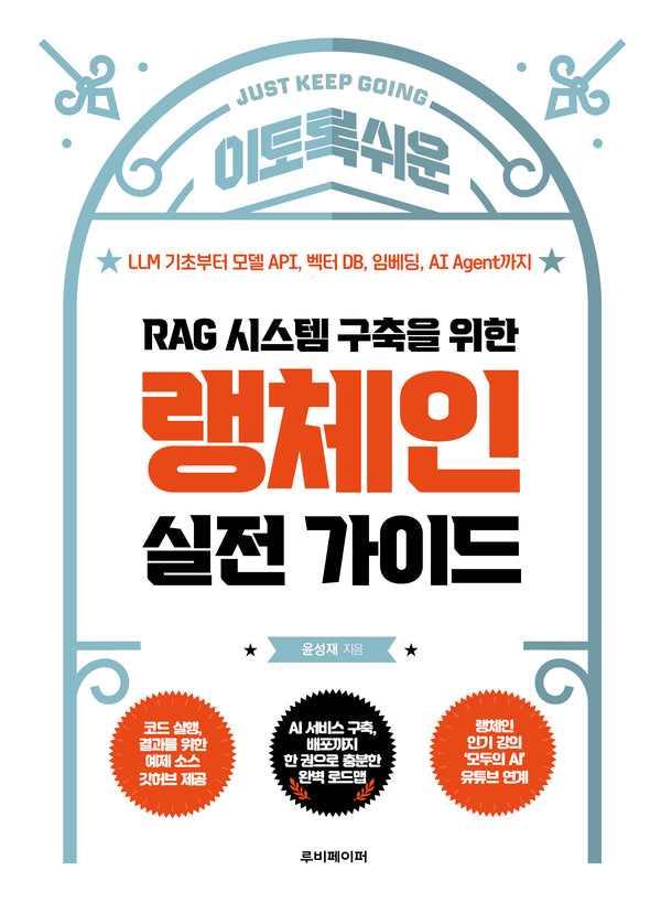 RAG 시스템 구축을 위한 랭체인 실전 가이드