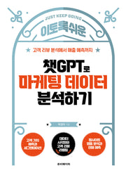 챗GPT로 마케팅 데이터 분석하기