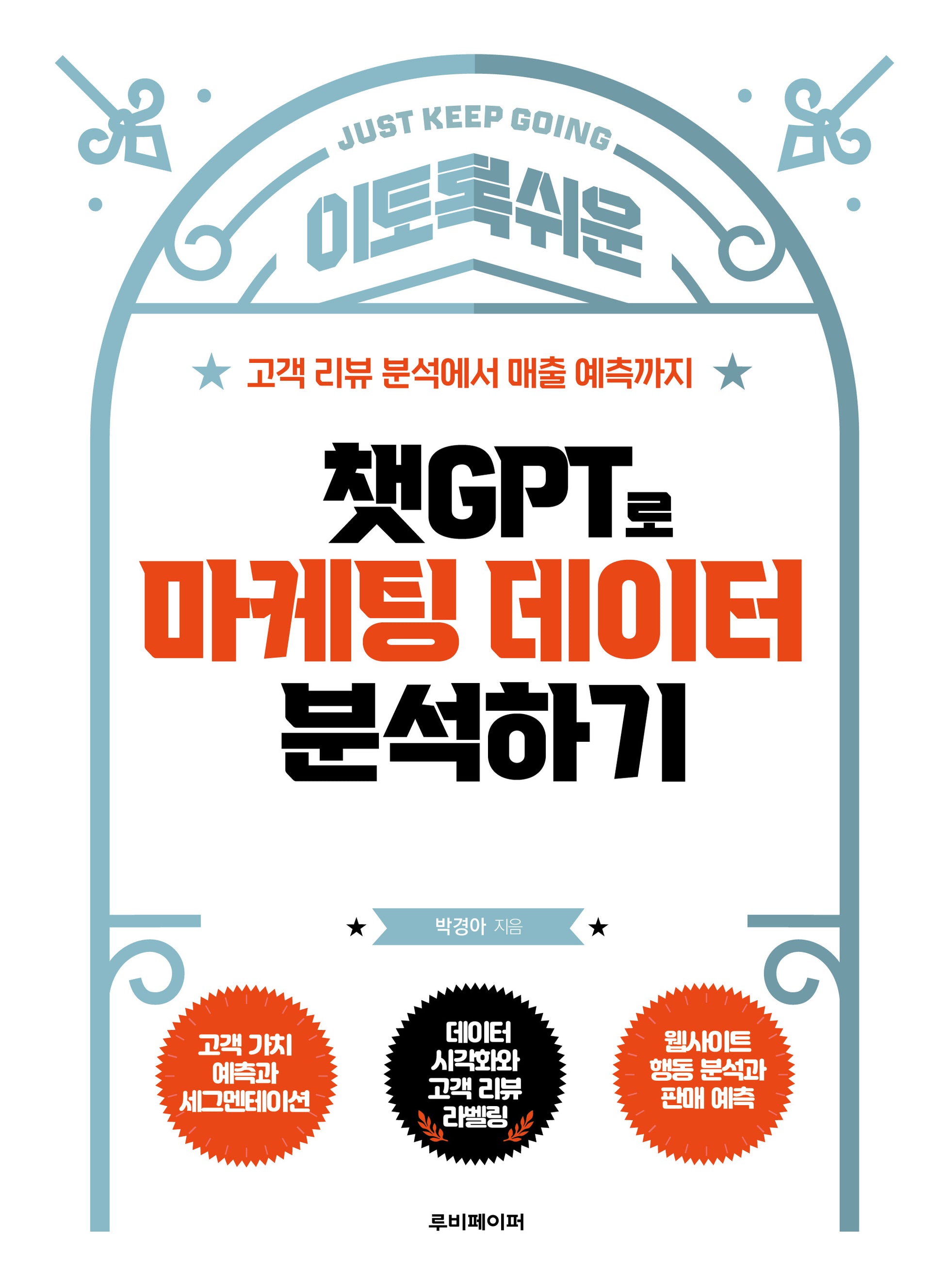 챗GPT로 마케팅 데이터 분석하기