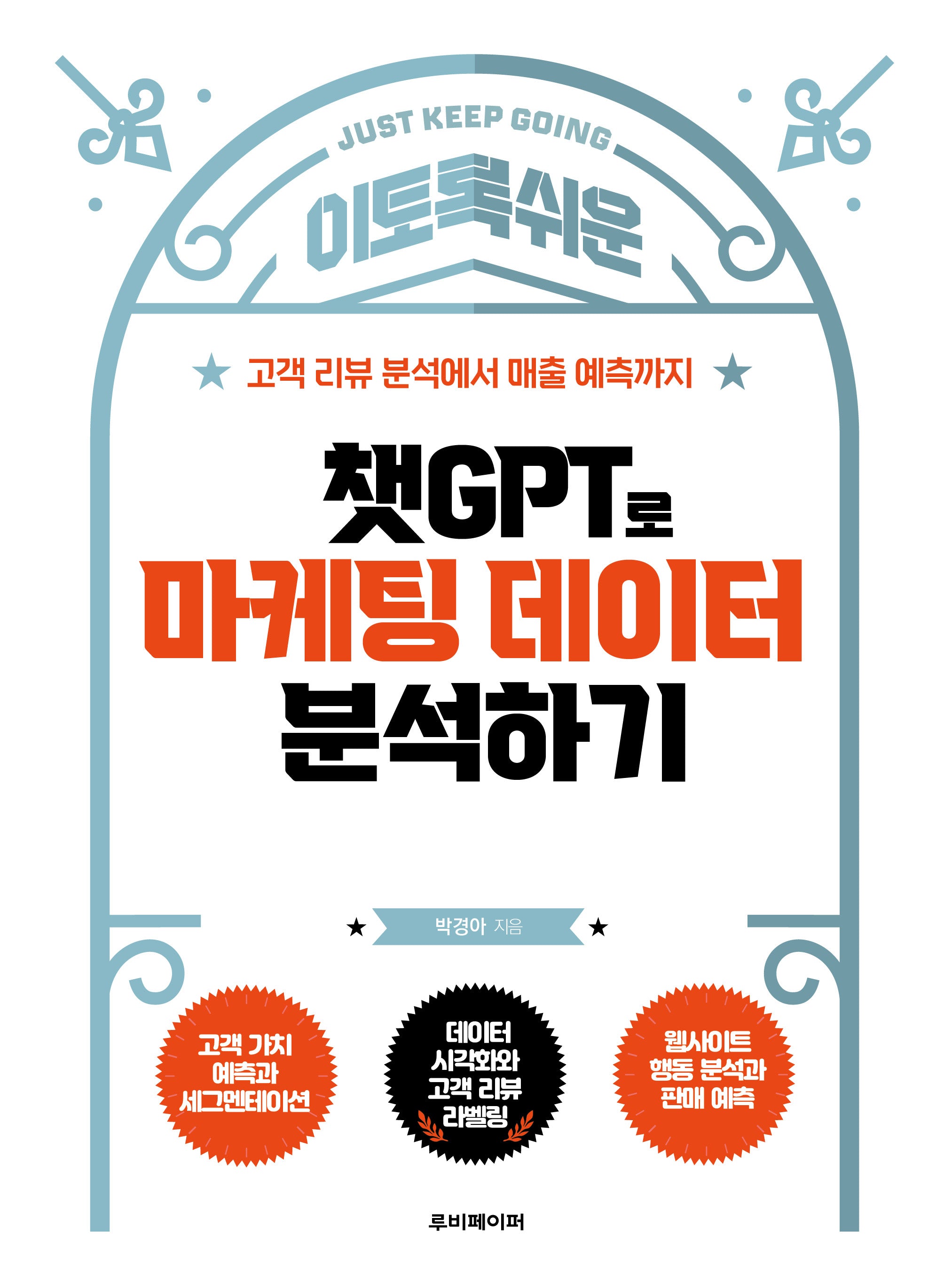 챗GPT로 마케팅 데이터 분석하기