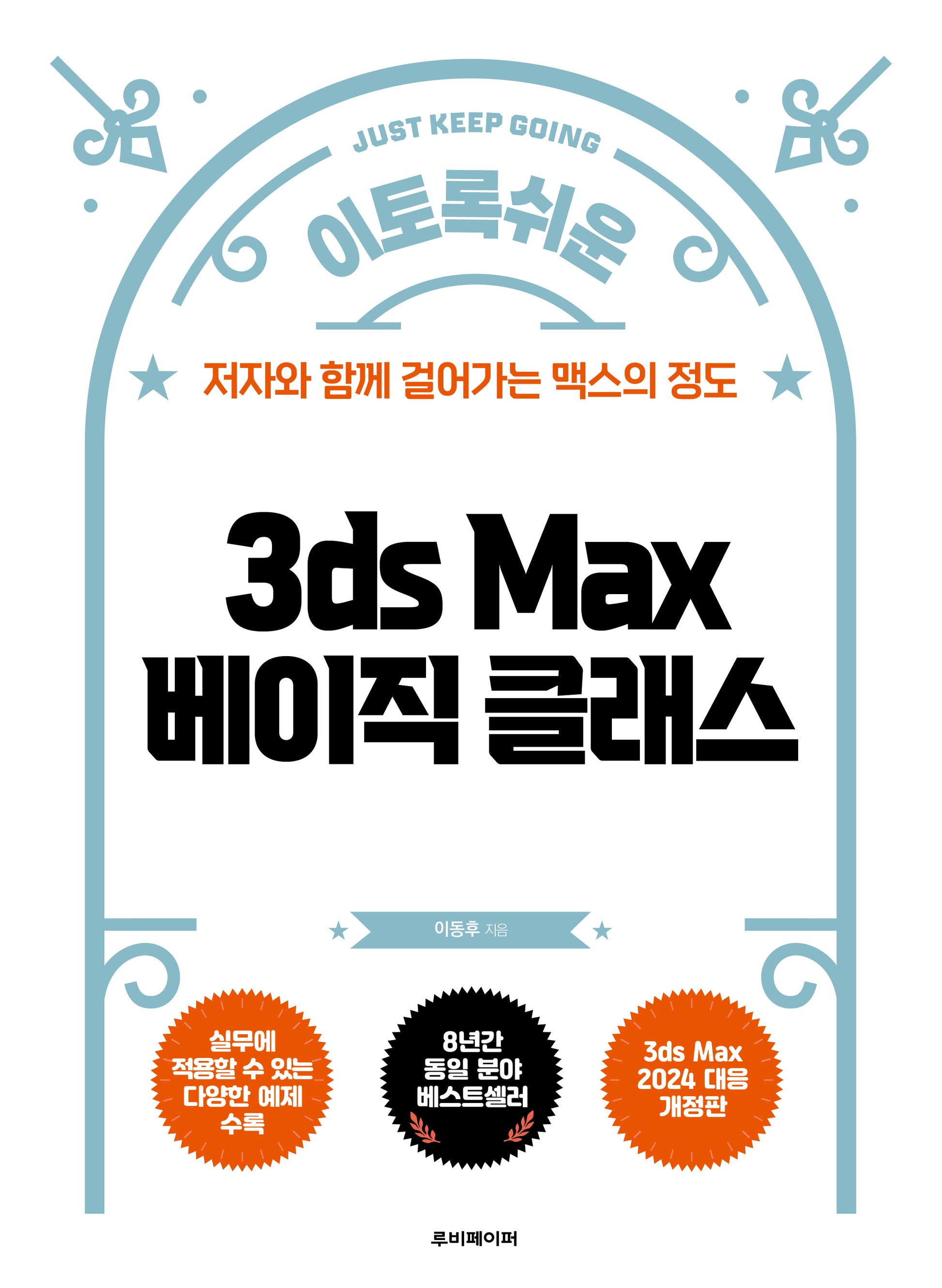 3ds Max 베이직 클래스(이토록 쉬운)(개정판)