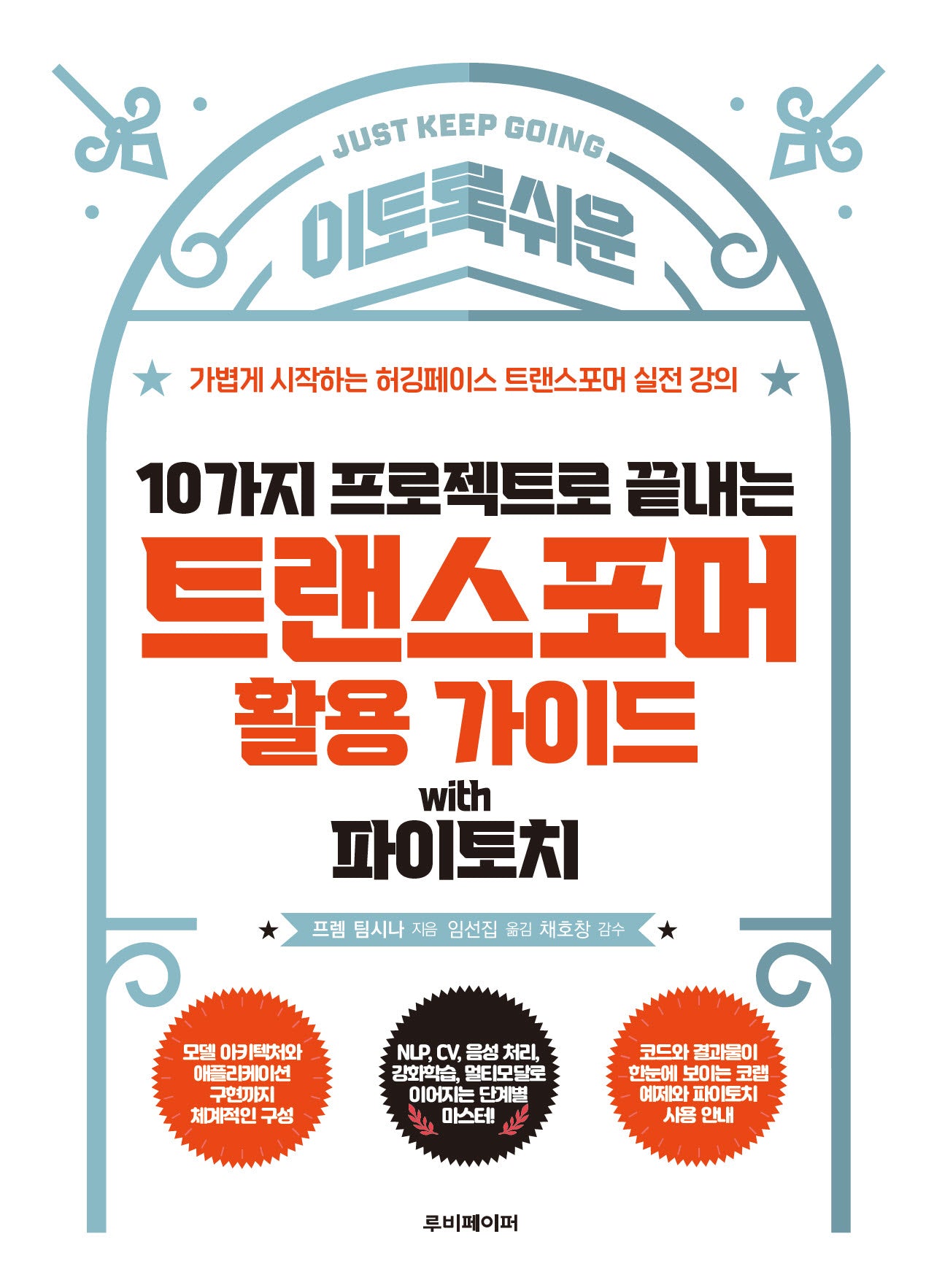 10가지 프로젝트로 끝내는 트랜스포머 활용 가이드 with 파이토치