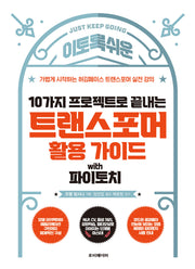 10가지 프로젝트로 끝내는 트랜스포머 활용 가이드 with 파이토치