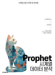 Prophet 시계열 데이터 분석