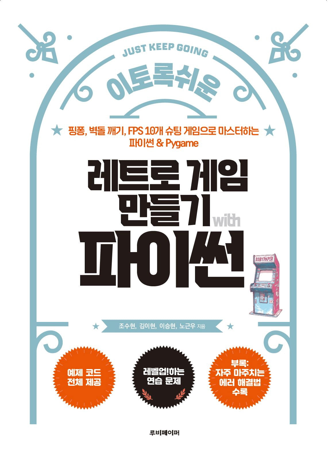 레트로 게임 만들기 with 파이썬