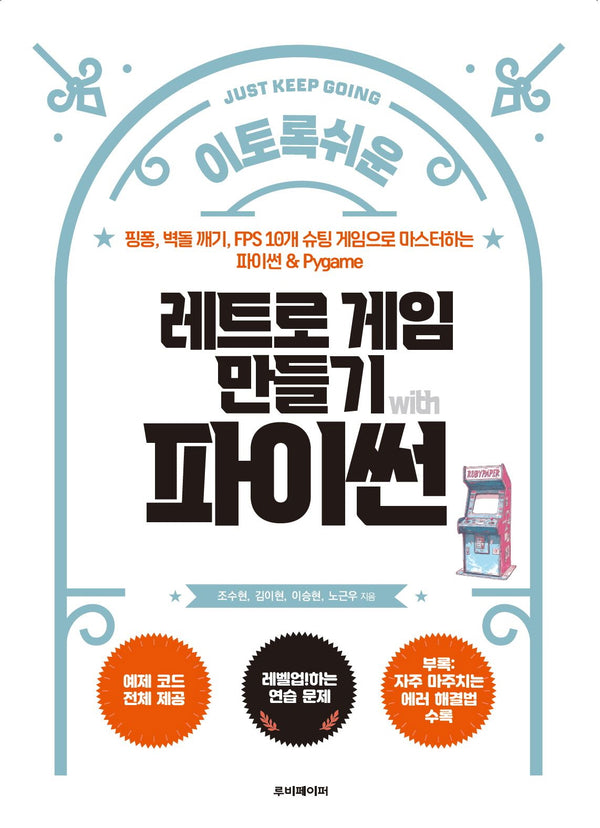 레트로 게임 만들기 with 파이썬