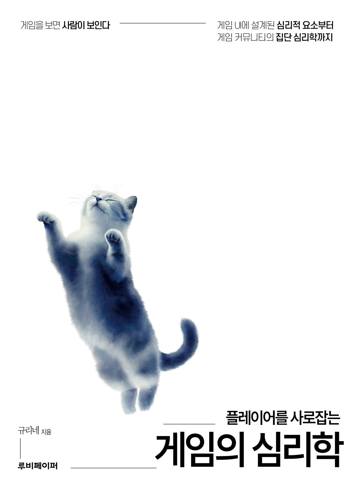 플레이어를 사로잡는 게임의 심리학