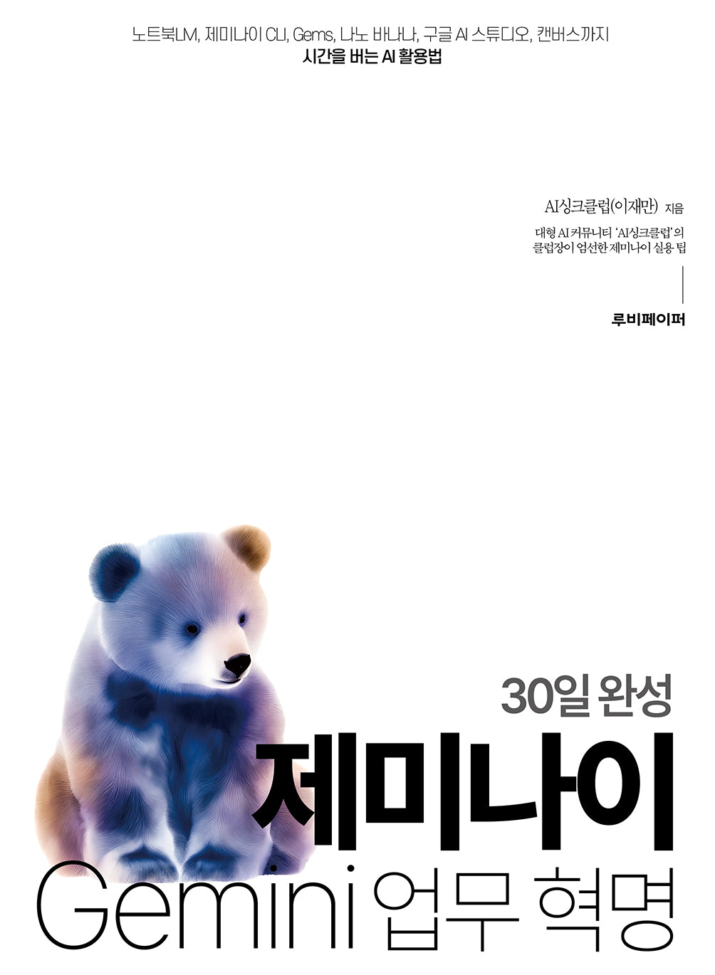 30일 완성 제미나이 업무 혁명