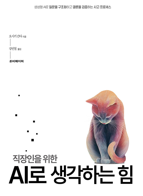직장인을 위한 AI로 생각하는 힘