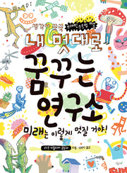 내 멋대로 꿈꾸는 연구소