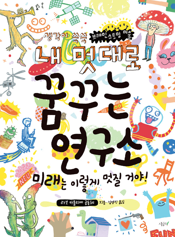 내 멋대로 꿈꾸는 연구소
