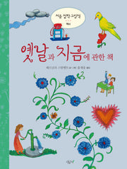 옛날과 지금에 관한 책(처음 철학 그림책)(양장본 Hardcover)