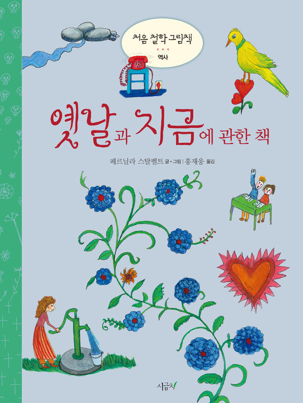 옛날과 지금에 관한 책(처음 철학 그림책)(양장본 Hardcover)