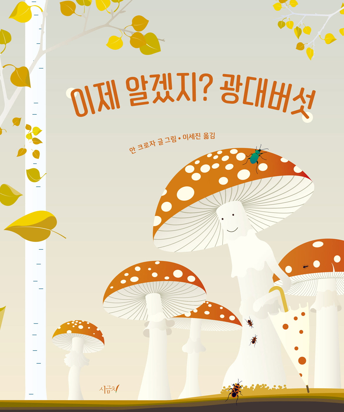이제 알겠지? 광대버섯(떡잎 그림책 15)(양장본 Hardcover)