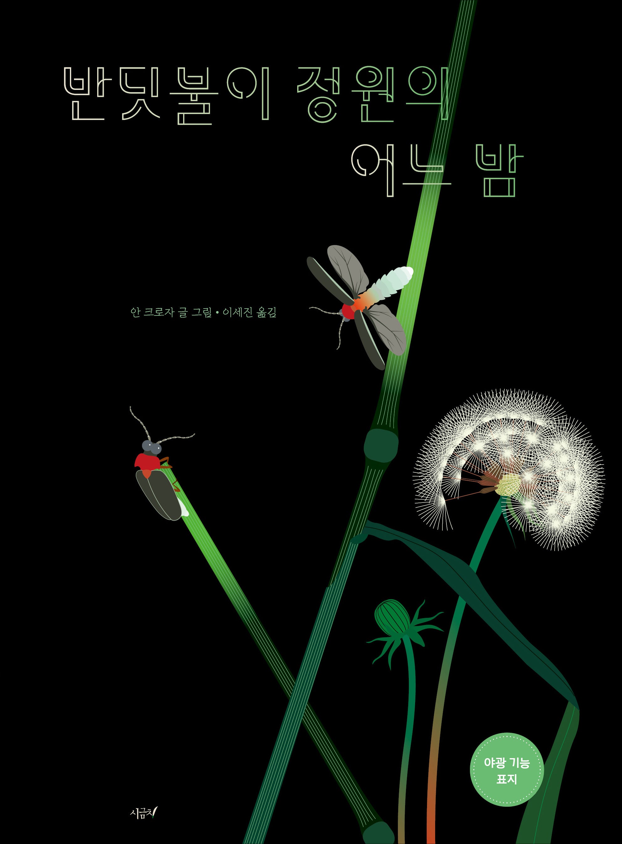 반딧불이 정원의 어느 밤(떡잎 그림책 16)