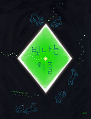 빛나는 외출(향긋한 책장 4)(양장본 Hardcover)