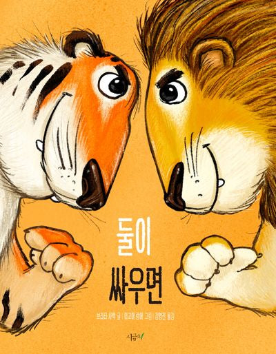 둘이 싸우면(떡잎그림책 17)