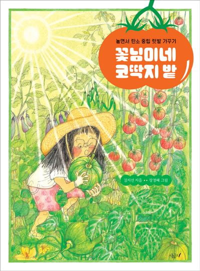 꽃님이네 코딱지 밭(향긋한 책장 5)