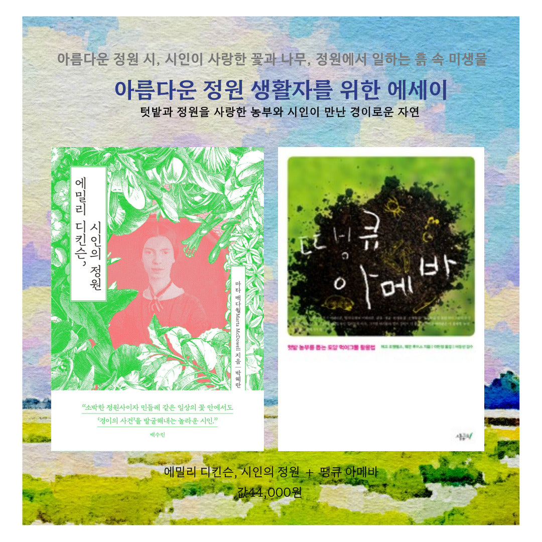 정원 생활자를 위한 에세이(전2권)