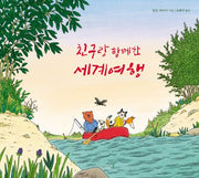 친구랑 함께한 세계여행(떡잎 그림책 18)(양장본 Hardcover)