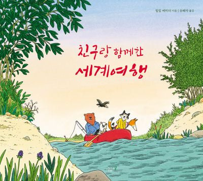 친구랑 함께한 세계여행(떡잎 그림책 18)(양장본 Hardcover)