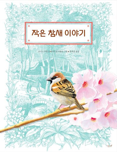 작은 참새 이야기(떡잎 그림책 19)(양장본 Hardcover)