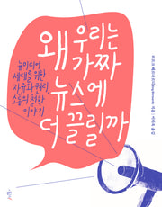 왜 우리는 가짜 뉴스에 더 끌릴까(철학하는 아이들 4)