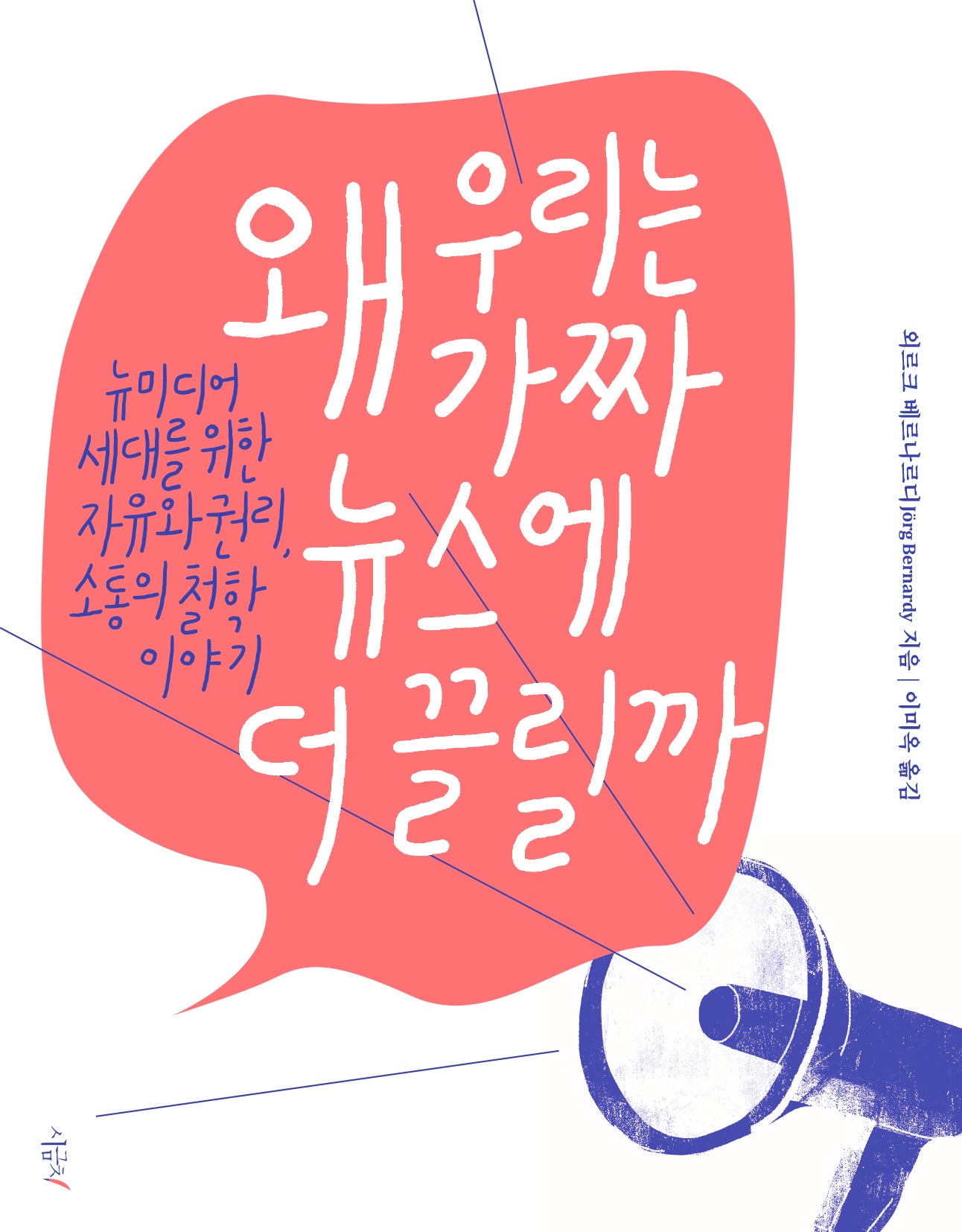 왜 우리는 가짜 뉴스에 더 끌릴까(철학하는 아이들 4)