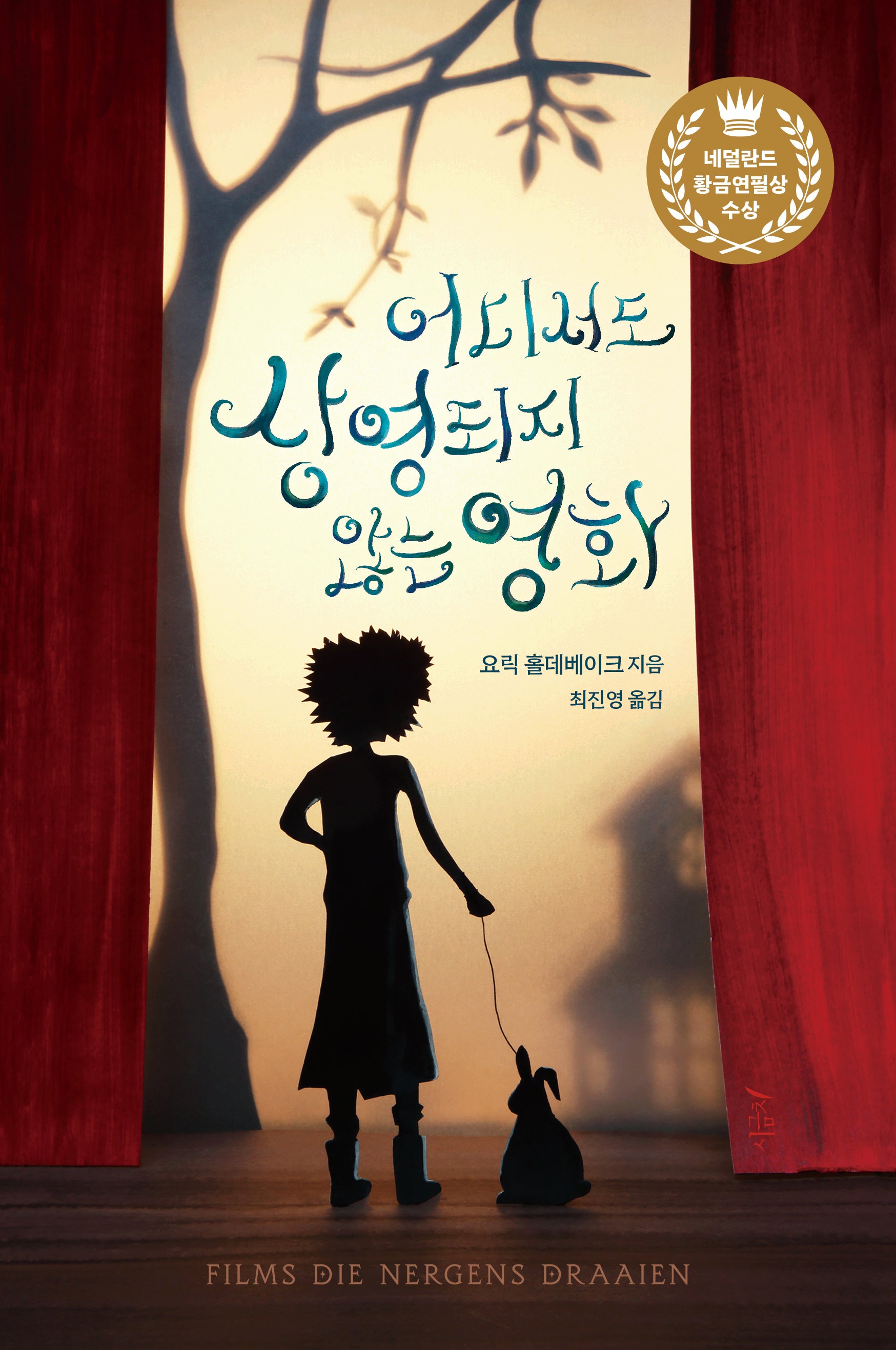 어디서도 상영되지 않는 영화(푸릇푸릇 문학 1)