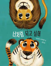 너처럼 되고 싶어(떡잎 그림책 20)(양장본 Hardcover)