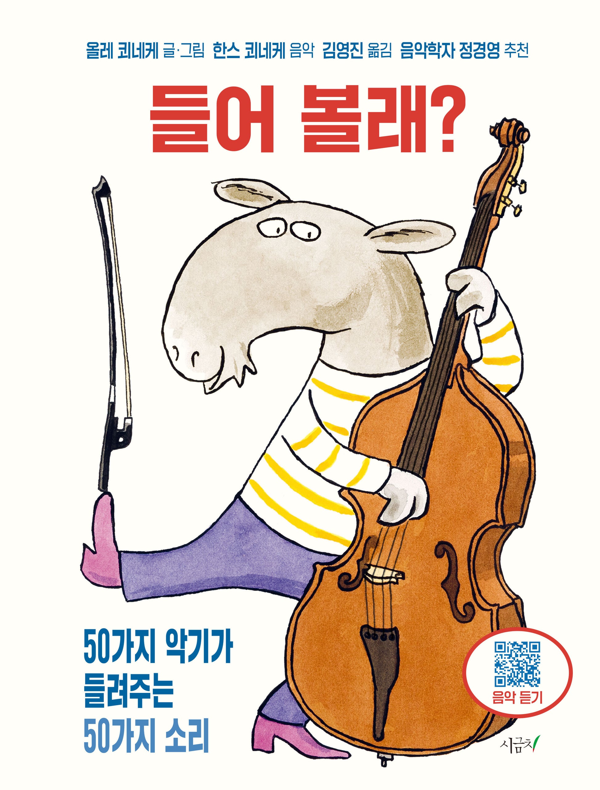 들어 볼래?(푸릇푸릇 지식 2)(양장본 Hardcover)