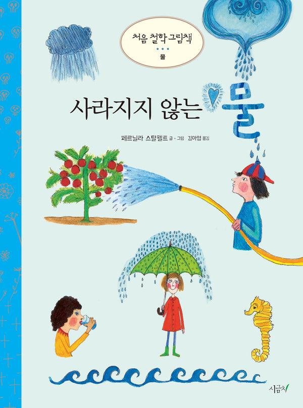 사라지지 않는 물(처음 철학 그림책)(양장본 Hardcover)