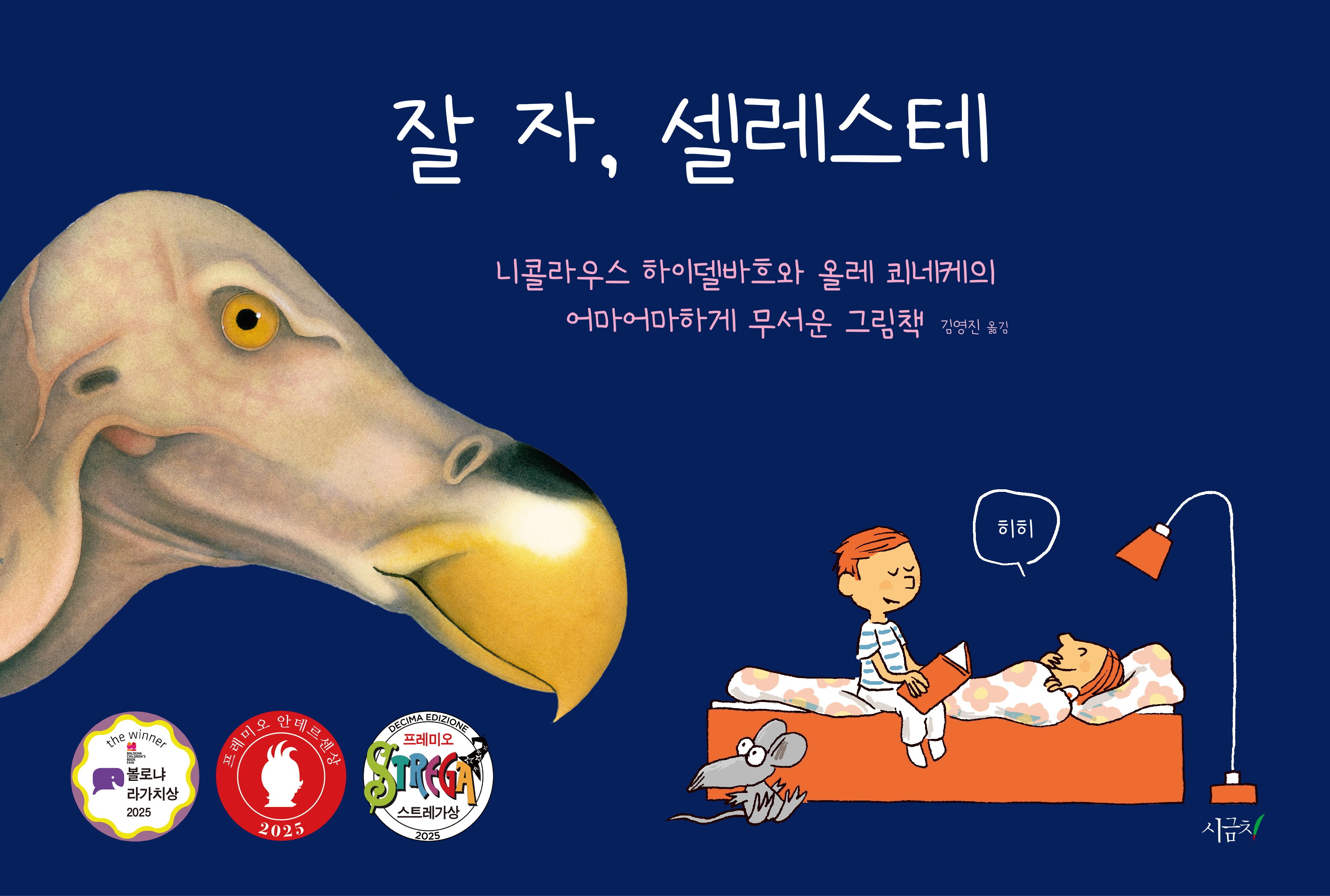 잘 자, 셀레스테(떡잎 그림책 21)(양장본 Hardcover)