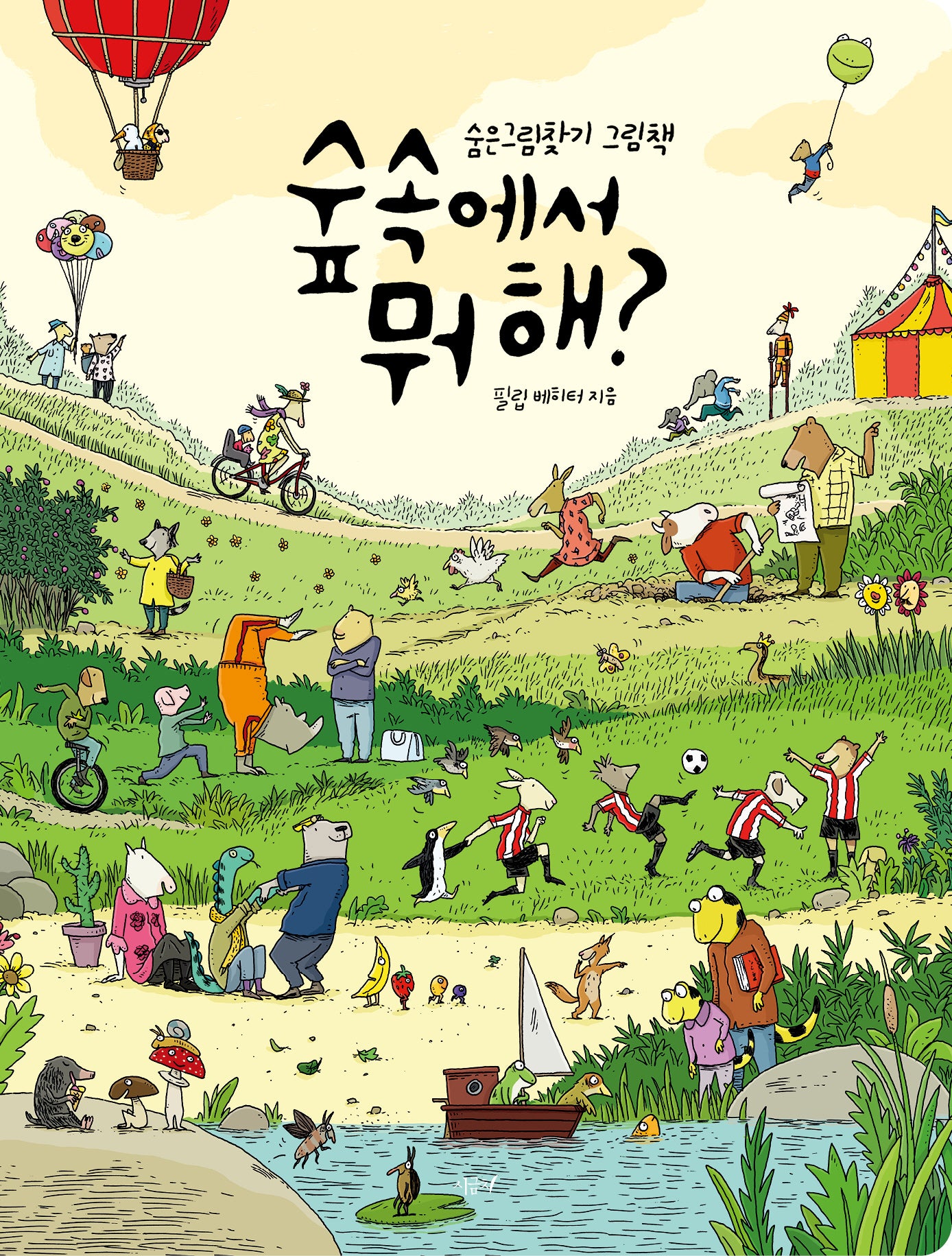 숲속에서 뭐해?(양장본 Hardcover)