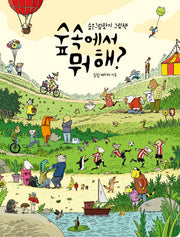 숲속에서 뭐해?(양장본 Hardcover)
