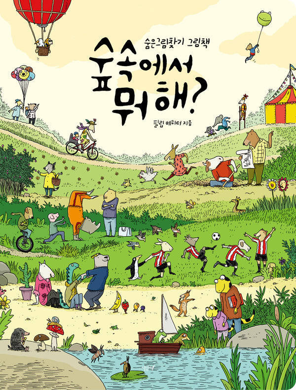 숲속에서 뭐해?(양장본 Hardcover)