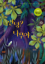 안녕? 나무야(푸릇푸릇 문학 2)(양장본 Hardcover)