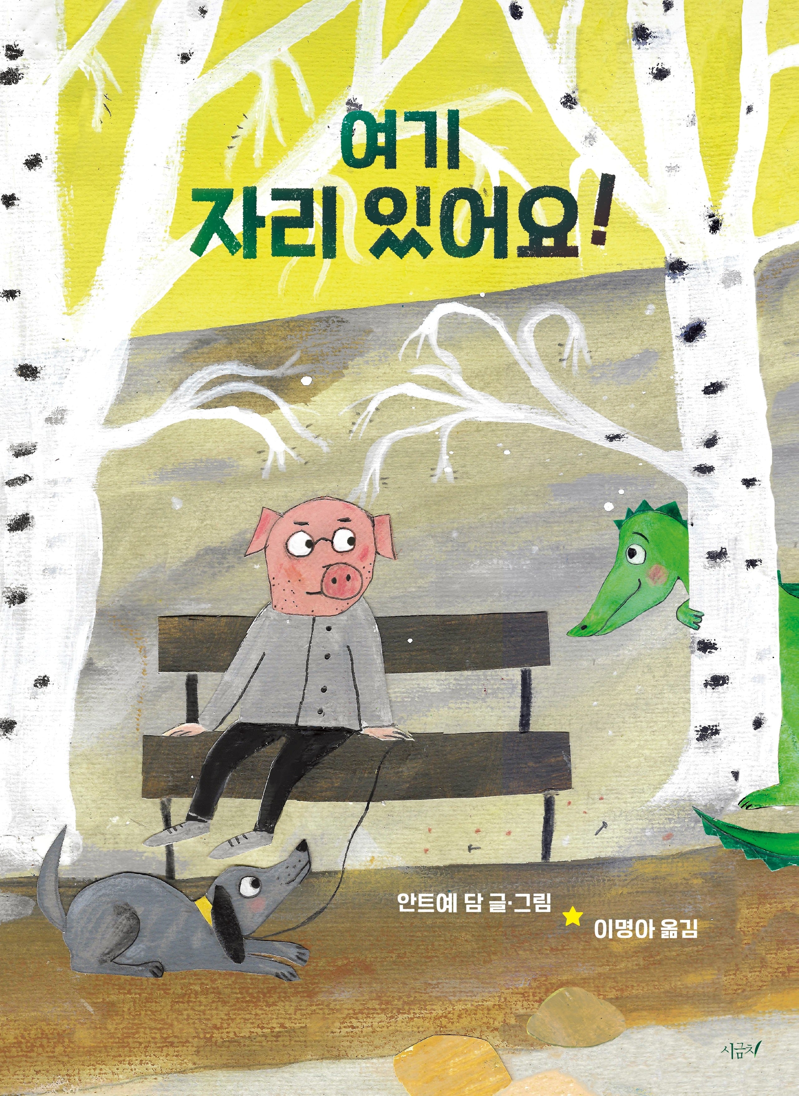 여기 자리 있어요!(떡잎그림책 22)