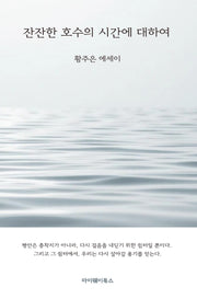 잔잔한 호수의 시간에 대하여