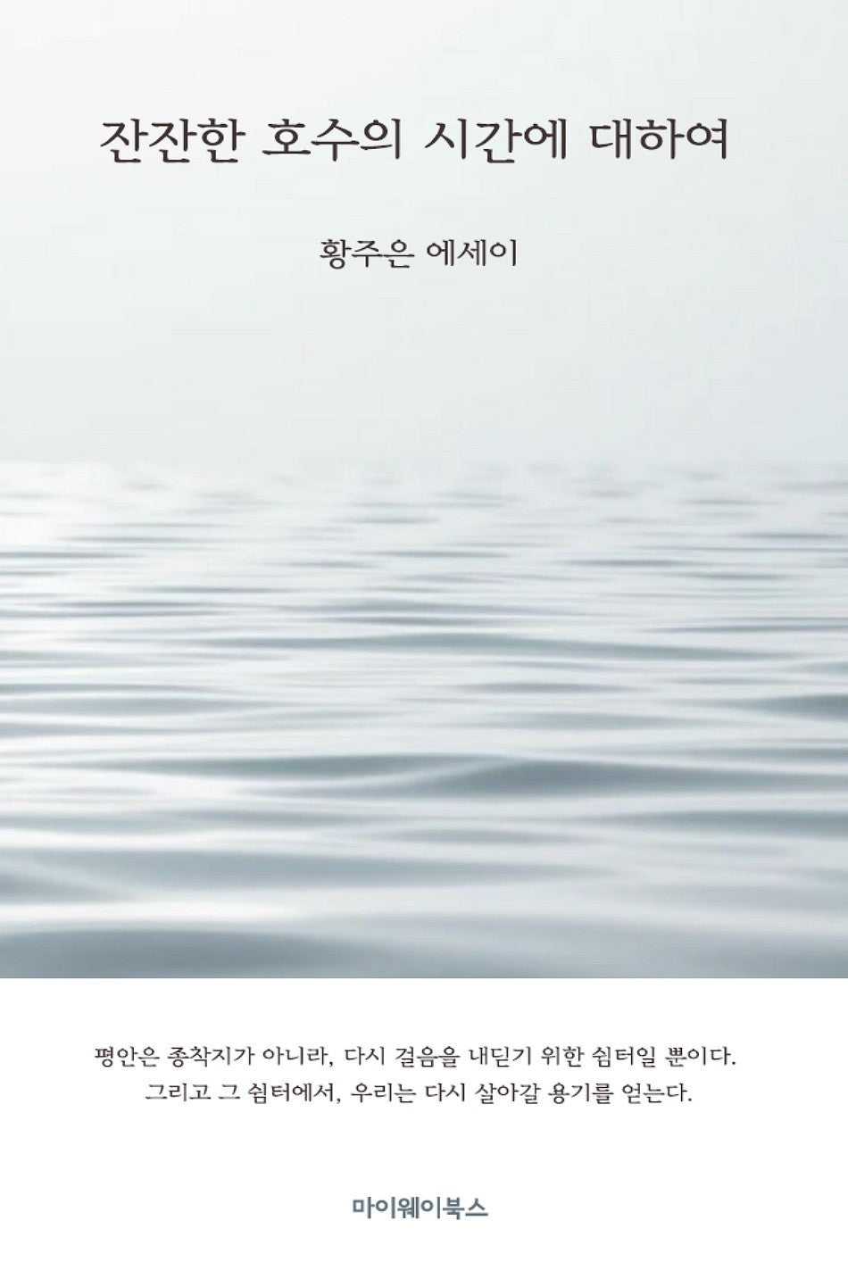 잔잔한 호수의 시간에 대하여