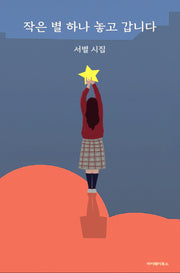 작은 별 하나 놓고 갑니다