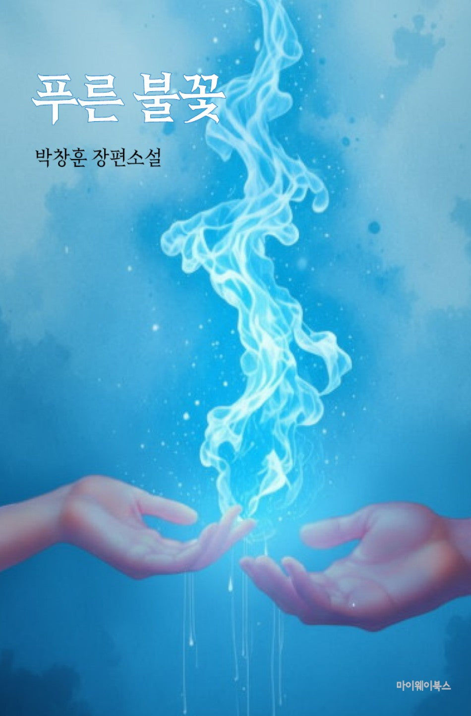 푸른 불꽃