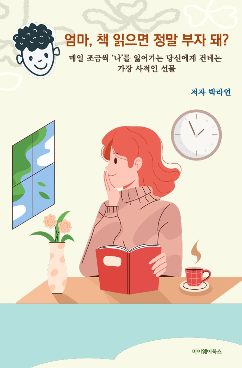 엄마, 책 읽으면 정말 부자 돼?
