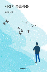 세상의 푸르름을