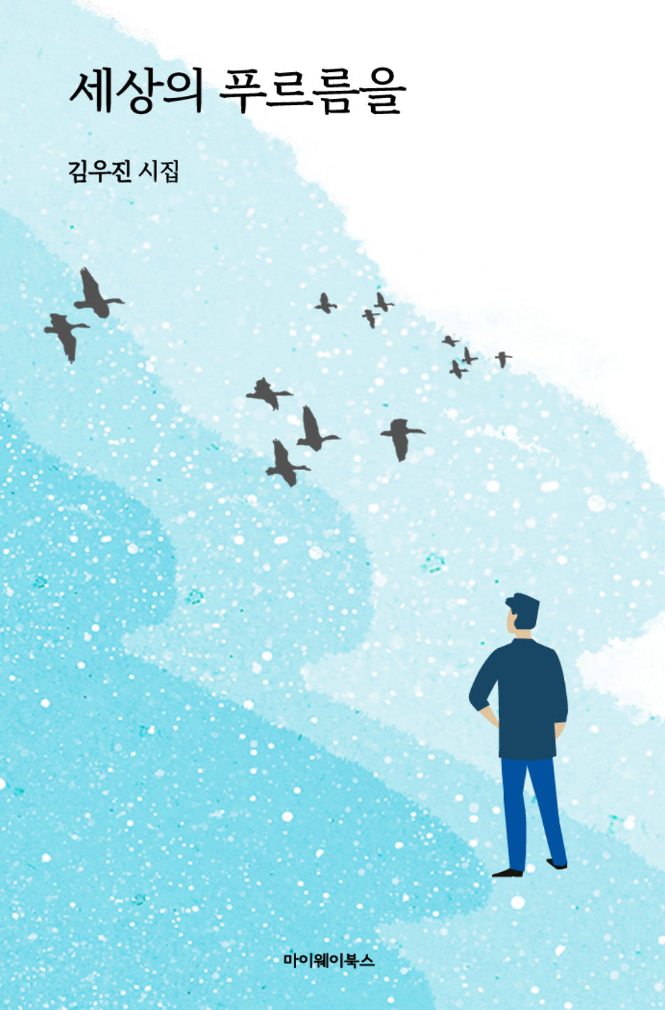 세상의 푸르름을