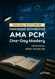 미국마케팅협회 공인마케팅자격증 AMA PCM One-Day Mastery