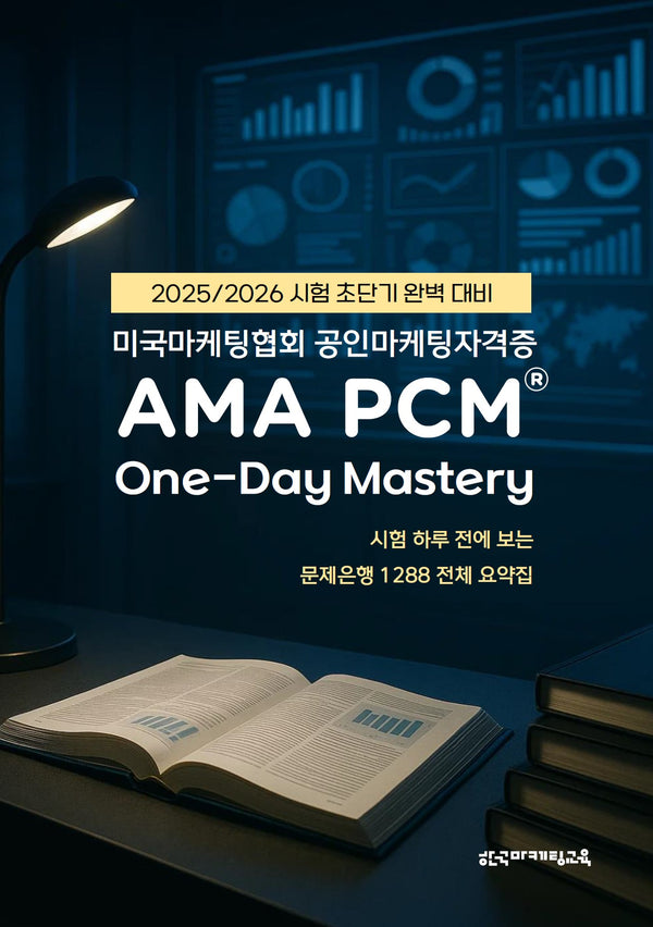 미국마케팅협회 공인마케팅자격증 AMA PCM One-Day Mastery